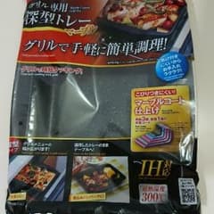 グリル専用＊深型トレーのサムネイル