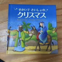 せかいでさいしょのクリスマスのサムネイル