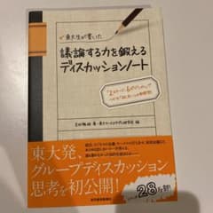 東大生が書いた議論する力を鍛えるディスカッションノート : 「2ステージ、6ポ…のサムネイル