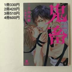 【BL4冊600円】鬼畜/吉田珠姫/相葉キョウコのサムネイル