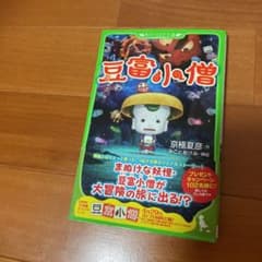 豆富小僧のサムネイル
