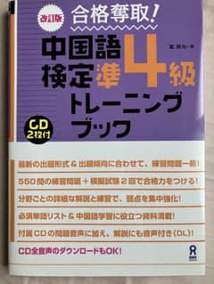 合格奪取!中国語検定準4級トレーニングブックのサムネイル