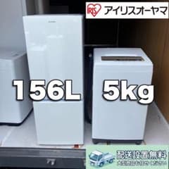 B143 東京神奈川設置無料 アイリスオーヤマ冷蔵庫 洗濯機 2点セット