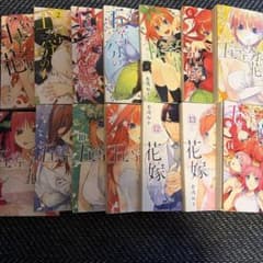 五等分の花嫁 全巻セット 1-14巻 春場ねぎのサムネイル