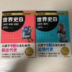 大学入試ストーリーでわかる世界史B 2冊セットのサムネイル
