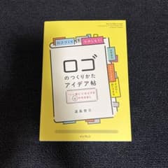 ロゴのつくりかたアイデア帖 "いい感じ"に仕上げる65の引き出しのサムネイル