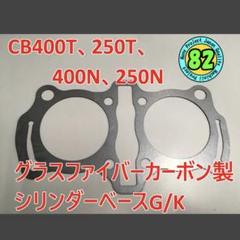 純正シリンダーヘッドガスケット　CB400T CB400N ホーク2 400用 t-cb4n-chg.jpg