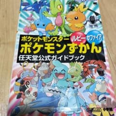 ポケットモンスター ルビー・サファイア ガイドブック