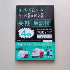 わからないをわかるにかえる英検単語帳4級　BUNRIのサムネイル