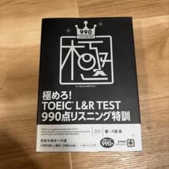 極めろ! TOEIC L&R TEST 990点リスニング特訓のサムネイル