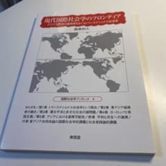 現代国際社会学のフロンティアのサムネイル