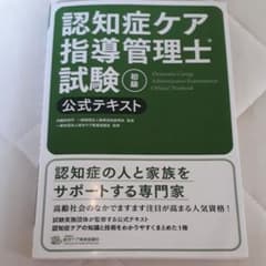 認知症ケア指導管理士試験初級公式テキストのサムネイル