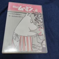 楽しいムーミン一家 DVD パパは大金持ち？ サーカスのヒロインのサムネイル