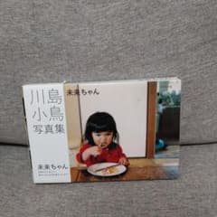 川島小鳥 写真集 未来ちゃんのサムネイル