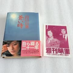 山口百恵 蒼い時 自伝 週刊明星 山口百恵 ペーパー - メルカリ