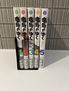 【全巻初版】竜馬がゆく 1〜5巻セット 鈴ノ木ユウ 司馬遼太郎のサムネイル