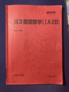 駿台 高3難関数学(IAIIB) 2022後期のサムネイル