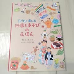 【送料込み】子どもと楽しむ行事とあそびのえほんのサムネイル