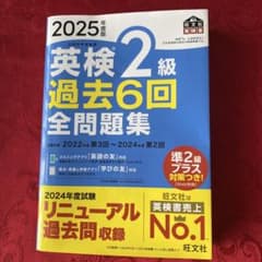 2025版 英検2級 過去6回全問題集のサムネイル