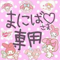 〜♡まにば様 専用♡〜のサムネイル