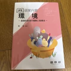 演習 保育内容 環境 基礎的事項の理解と指導法 岡健 編著のサムネイル