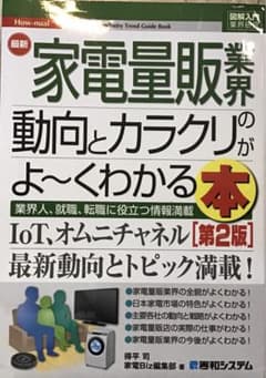 図解入門業界研究 最新家電量販業界の動向とカラクリがよ～くわかる本 [第2版]のサムネイル