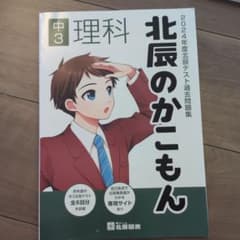 2024年度北辰テスト過去問題集 北辰のかこもん 中3理科のサムネイル