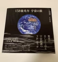 138億光年 宇宙の旅のサムネイル