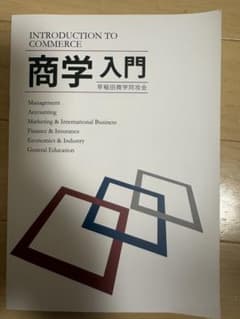 商学入門 早稲田商学同攻会のサムネイル