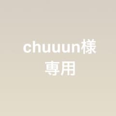 chuuun様 専用のサムネイル