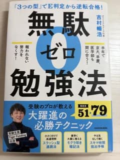 無駄ゼロ勉強法 吉村暢浩 勉強 勉強法 学習参考書のサムネイル