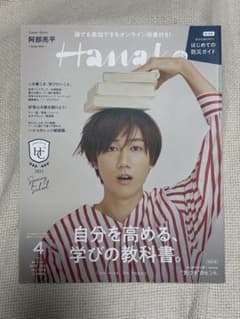 SnowMan 阿部亮平 表紙 Hanako 2022年4月号のサムネイル