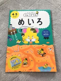 うんこドリル めいろ 4.5さいのサムネイル