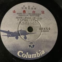 ☆ 希少・レア ☆ レコード レトロ 陸軍省撰定 行進歌 空の勇士 - メルカリ