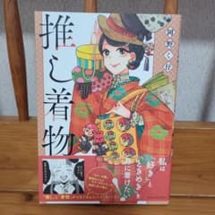推し着物のサムネイル
