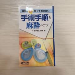 【裁断済み】麻酔の前に知っておきたい手術手順と麻酔のコツのサムネイル