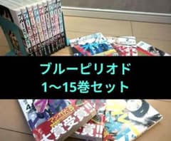 ブルーピリオド 全15巻セット特典付　 美品 限定特価】美品 ブルーピリオド 1〜15巻セット 山口つばさ 帯・カバー