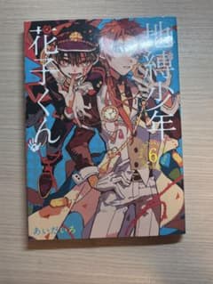 地縛少年花子くん 6巻 あいだいろのサムネイル