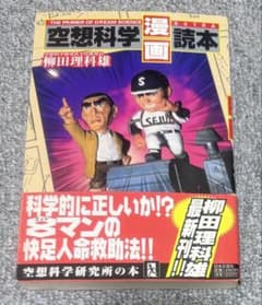 空想科学「漫画」読本のサムネイル