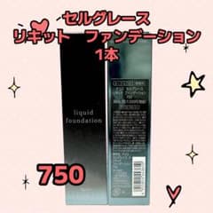 ✨ナリス化粧品✨ナリス　セルグレース　リキッド　ファンデーション750×2本 日中の肌に潤いを届け続ける 「セルグレース リキッド