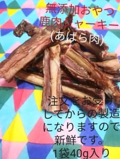 無添加おやつ　鹿肉ジャーキー　(あばら肉)　国産　手作りのサムネイル