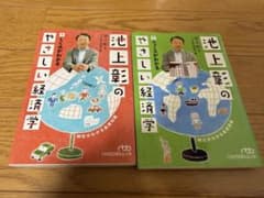 池上彰のやさしい経済学 2冊セット - メルカリ