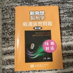 新発想製剤学 厳選演習問題 第3版のサムネイル