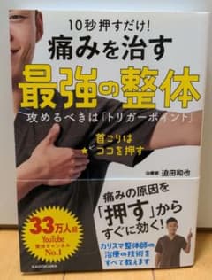 10秒押すだけ! 痛みを治す 最強の整体 攻めるべきは「トリガーポイント」のサムネイル