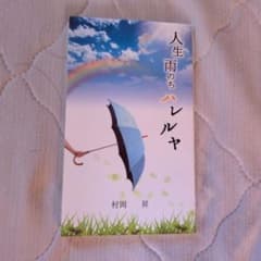 人生 雨のちハレルヤ 村岡昇のサムネイル