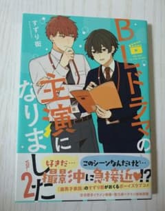BLドラマの主演になりました 2巻のサムネイル