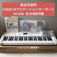 新品未使用】カシオ LK-536 光ナビゲーション 付属品完備 ホワイト