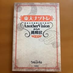 東大ナゾトレ AnotherVisionからの挑戦状 第4巻のサムネイル