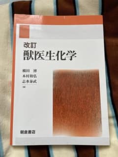 改訂 獣医生化学 - メルカリ