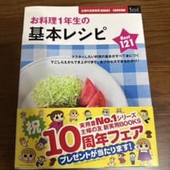 お料理1年生の基本レシピ 主婦の友社のサムネイル